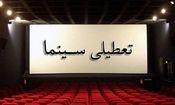 سینماها پنجشنبه تعطیل هستند