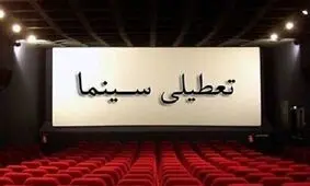 سینماها پنجشنبه تعطیل هستند