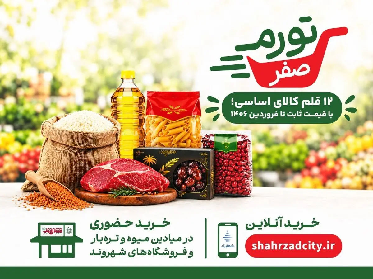 آغاز به کار طرح شهرداری برای تثبیت قیمت‌ها در تهران