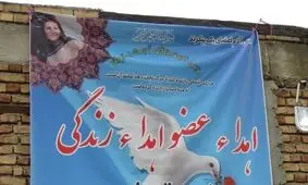 بانوی مرگ مغزی مشگین‌شهری به ۸ بیمار حیاتی دوباره داد

