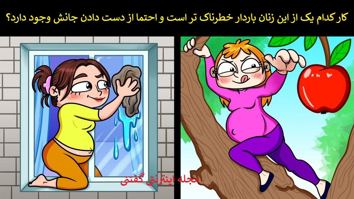 بازی فکری شناسایی زن باردار در خطر