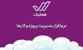 همتیک، ابزاری برای بهبود کار تیمی و افزایش بهره وری سازمان‌ها