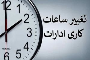 ساعات جدید کاری ادارات البرز اعلام شد