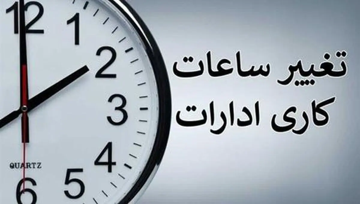 ساعات جدید کاری ادارات البرز اعلام شد