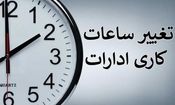 ساعات جدید کاری ادارات البرز اعلام شد