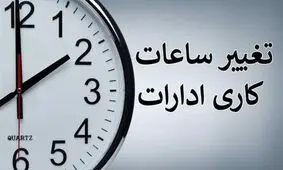 ساعات جدید کاری ادارات البرز اعلام شد
