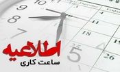 تعجیل در فعالیت ادارات استان ایلام برای دو روز آخر هفته