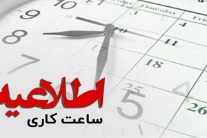 تعجیل در فعالیت ادارات استان ایلام برای دو روز آخر هفته