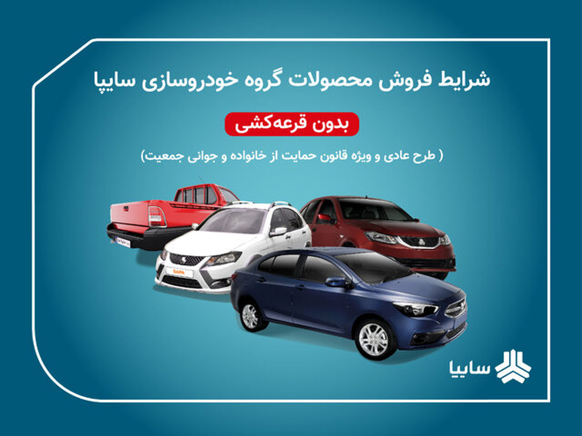 آغاز دور جدید پیش فروش سایپا از ۱۳ بهمن