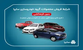 آغاز دور جدید پیش فروش سایپا از ۱۳ بهمن