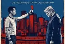 کارت قرمز به ترامپ؛ کمپین بین‌المللی فوتبال برای صلح