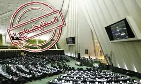 کدام وزرا در دولت ها با استیضاح برکنار شدند؟/ اینفوگرافی

