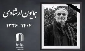 واکنش گسترده سینماگران به درگذشت همایون ارشادی
