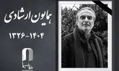 واکنش گسترده سینماگران به درگذشت همایون ارشادی