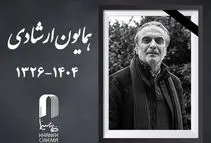 واکنش گسترده سینماگران به درگذشت همایون ارشادی