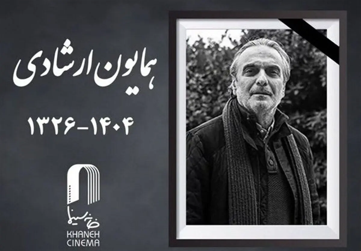 واکنش گسترده سینماگران به درگذشت همایون ارشادی
