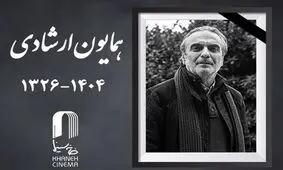 واکنش گسترده سینماگران به درگذشت همایون ارشادی
