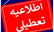 ادارات کدام شهرها و استان ها تعطیل شده است؟ 