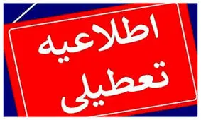ادارات کدام شهرها و استان ها تعطیل شده است؟ 