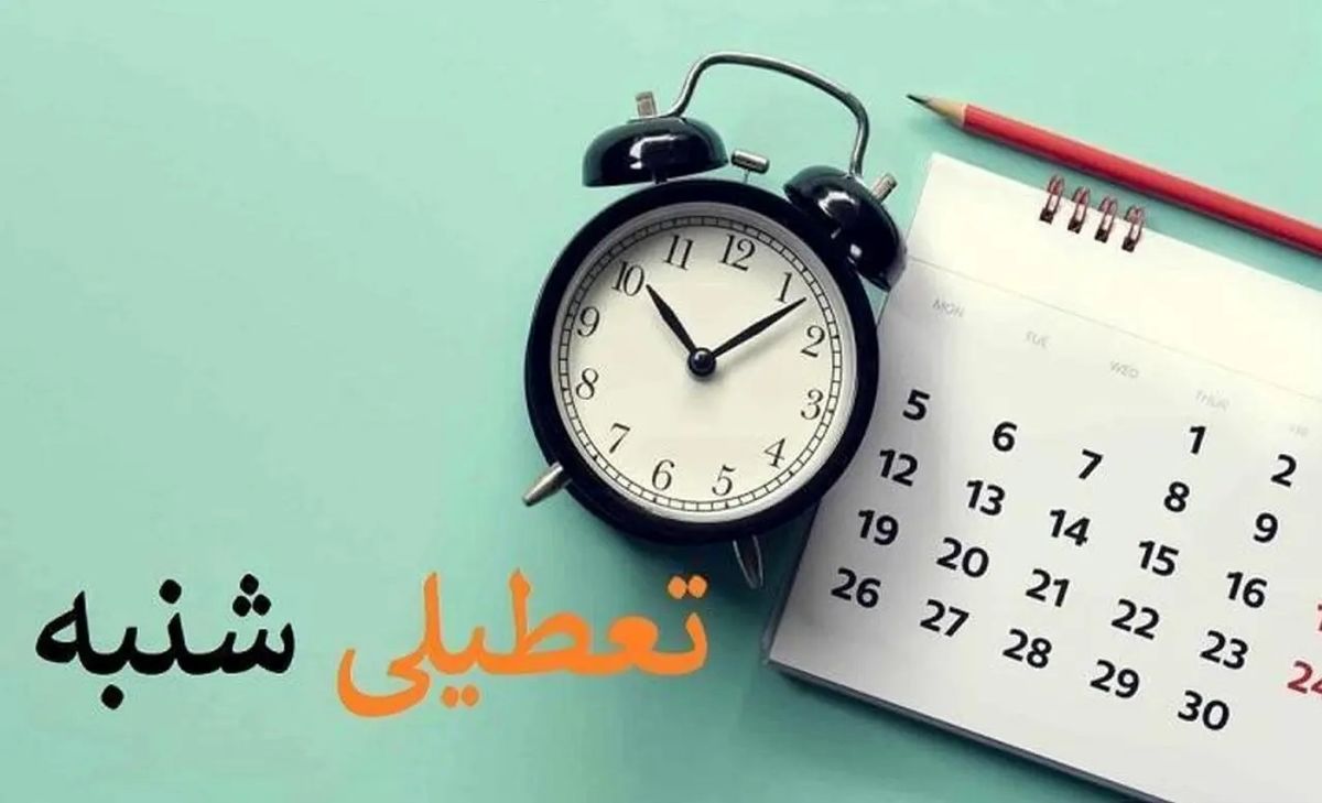 اگر همین امروز نظرسنجی کنند ۹۵ درصد مردم به تعطیلی شنبه رای می‌دهند