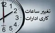 ساعت کاری ادارات تغییر می‌کند؟