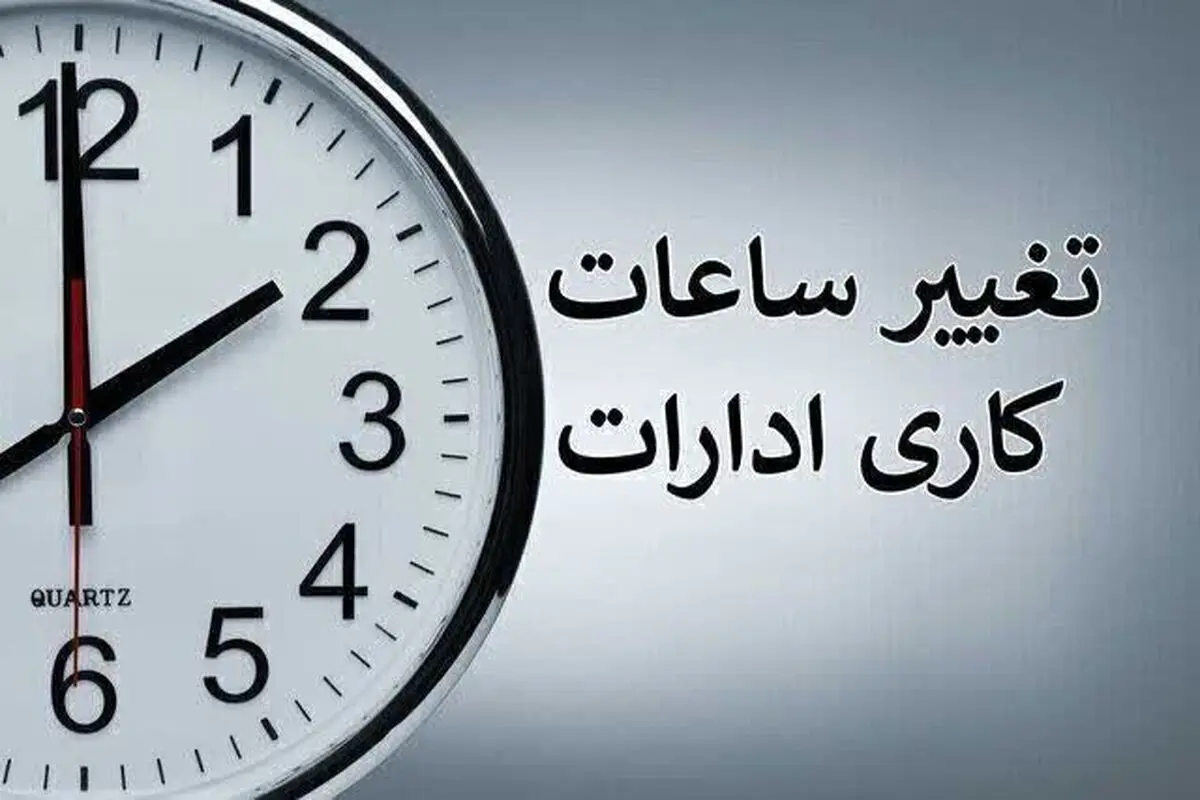 ساعت کاری ادارات تغییر می‌کند؟