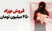 خریدوفروش نوزاد در فضای مجازی/ هر نوزاد ۴۵۰ میلیون تومان/ ویدئو
