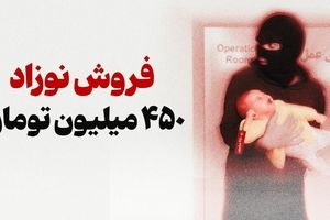 خریدوفروش نوزاد در فضای مجازی/ هر نوزاد ۴۵۰ میلیون تومان/ ویدئو