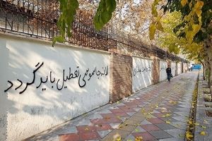 شعارنویسی بر روی دیوار سفارت انگلیس در تهران/ تصویر