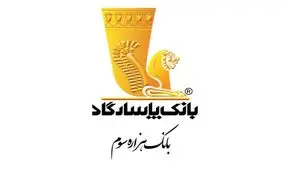 بانک پاسارگاد در اهدا تسهیلات قرض الحسنه ازدواج و فرزندآوری عملکردی مثبت را به ثبت رساند

