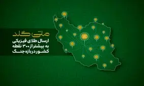 کاربران ملی‌گلد در بیش از ۳۰۰ نقطه ایران می‌توانند به طلای فیزیکی خود دسترسی داشته باشند
