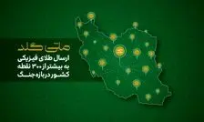 کاربران ملی‌گلد در بیش از ۳۰۰ نقطه ایران می‌توانند به طلای فیزیکی خود دسترسی داشته باشند
