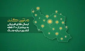 کاربران ملی‌گلد در بیش از ۳۰۰ نقطه ایران می‌توانند به طلای فیزیکی خود دسترسی داشته باشند
