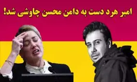 امبر هرد دست به دامن محسن چاوشی شد!