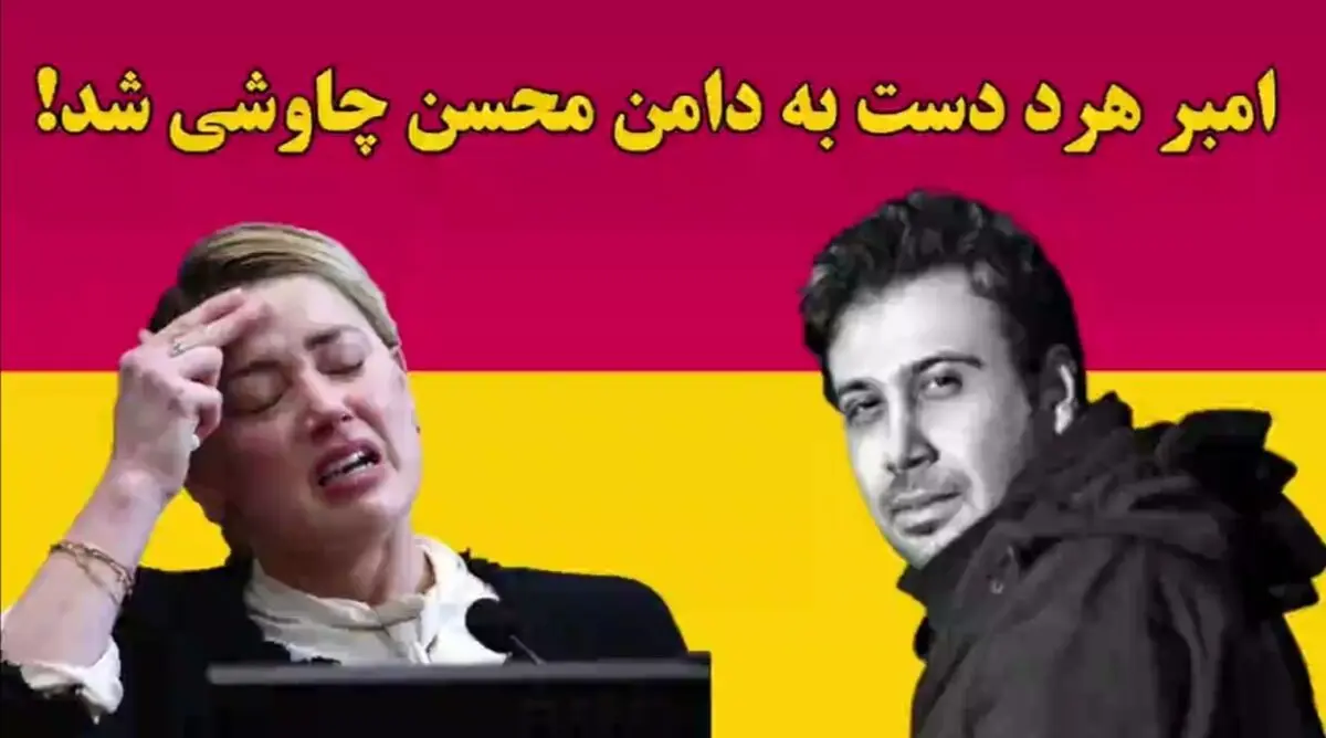 امبر هرد دست به دامن محسن چاوشی شد!