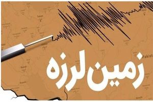زمین‌لرزه ۴.۶ ریشتری در استان فارس