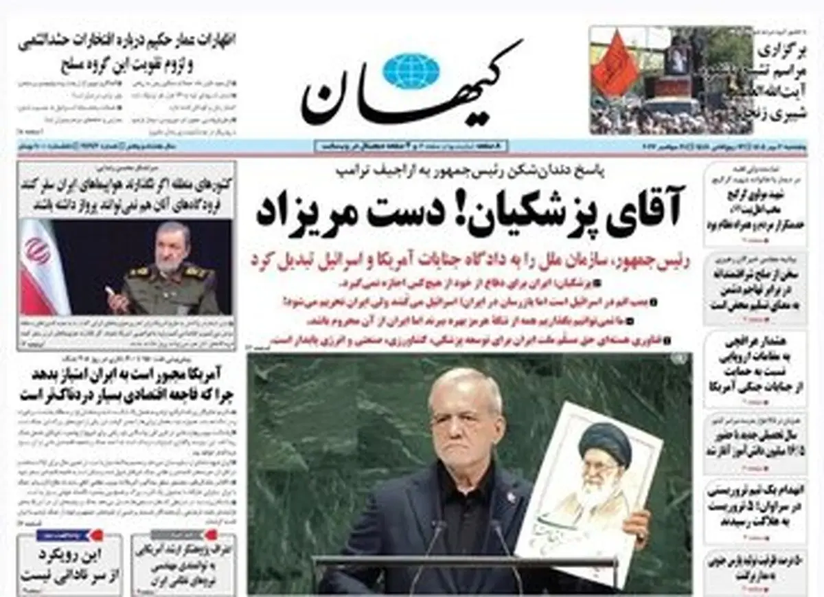 روزنامه کیهان با چه تیتری سخنان پزشکیان در سازمان ملل را پوشش داد؟؛  دستمریزاد آقای رئیس جمهور