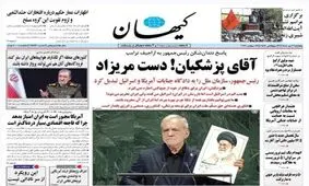 روزنامه کیهان با چه تیتری سخنان پزشکیان در سازمان ملل را پوشش داد؟؛  دستمریزاد آقای رئیس جمهور