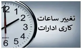 احتمال انتقال زمان تغییر ساعت کاری ادارات به ابتدای خرداد