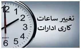 احتمال انتقال زمان تغییر ساعت کاری ادارات به ابتدای خرداد