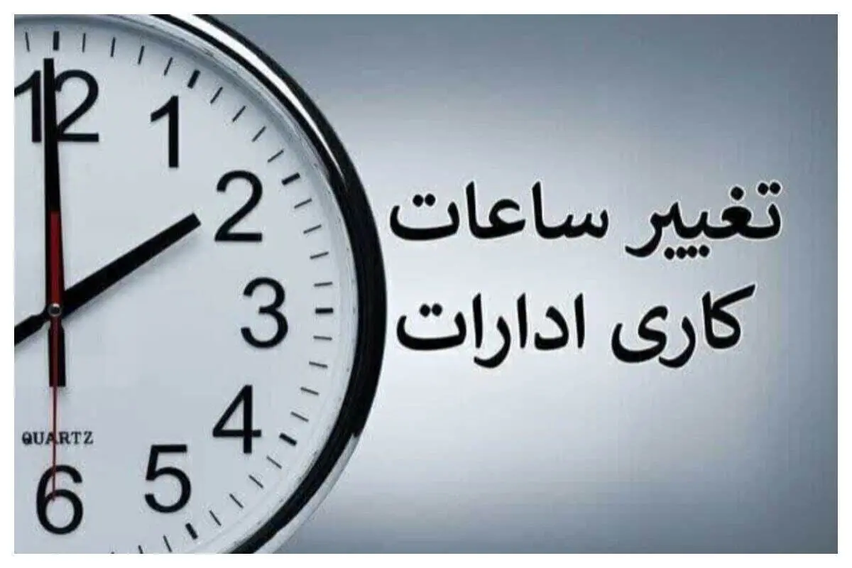 احتمال انتقال زمان تغییر ساعت کاری ادارات به ابتدای خرداد