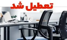 دستگاه های اجرایی خراسان جنوبی فردا چهارشنبه تعطیل است