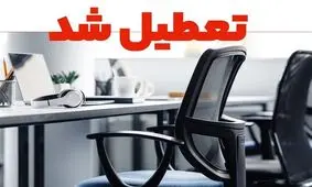 دستگاه های اجرایی خراسان جنوبی فردا چهارشنبه تعطیل است