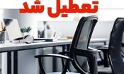 دستگاه های اجرایی خراسان جنوبی فردا چهارشنبه تعطیل است