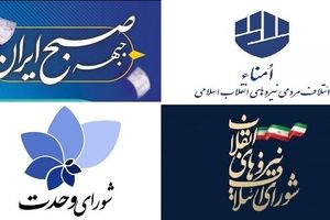 کدام لیست اصولگرایان در تهران پیشتاز است؟
