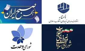 کدام لیست اصولگرایان در تهران پیشتاز است؟
