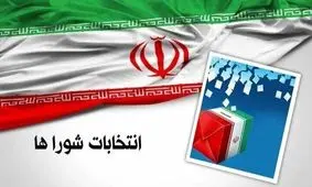 دواطلبان رد صلاحیت شده انتخابات شورای شهر برای ثبت اعتراض به فرمانداری ها مراجعه کنند