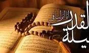 اعمال شب قدر ١٩ ماه مبارک رمضان
