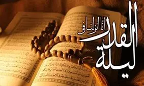 اعمال شب قدر ١٩ ماه مبارک رمضان
