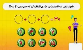 ۳ هندوانه را طوری انتخاب کن که جمع آنها عدد ۳۰ شود

